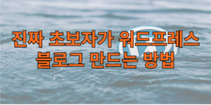 진짜 초보자가 워드프레스 블로그 만드는 방법