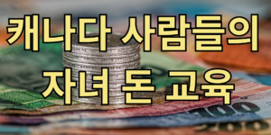 캐나다인들이 자녀 돈교육